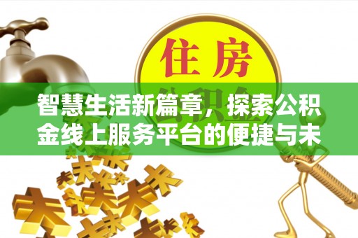 文登智慧生活新篇章，探索公积金线上服务平台的便捷与未来