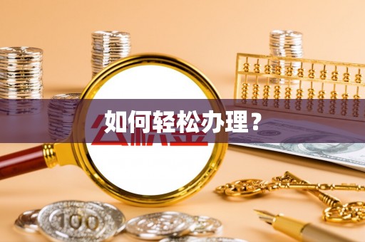 文登如何轻松办理？
