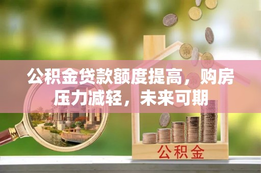 文登公积金贷款额度提高，购房压力减轻，未来可期