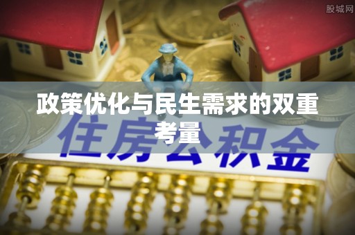 文登政策优化与民生需求的双重考量