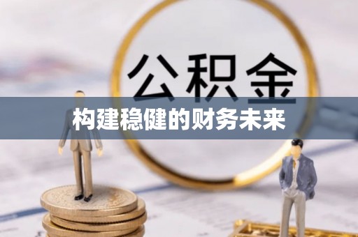文登构建稳健的财务未来
