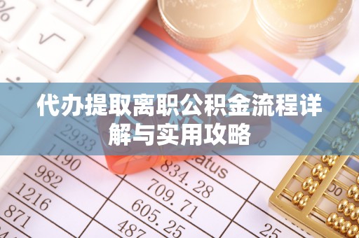 文登代办提取离职公积金流程详解与实用攻略