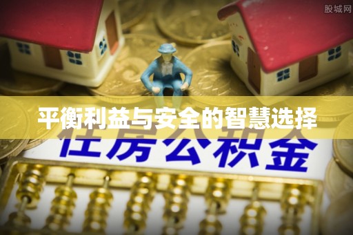 文登平衡利益与安全的智慧选择