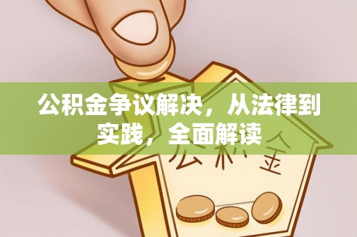 文登公积金争议解决，从法律到实践，全面解读