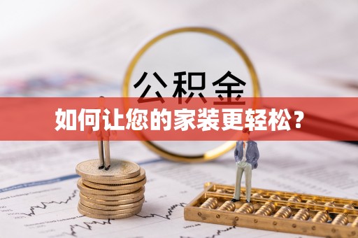 文登如何让您的家装更轻松？