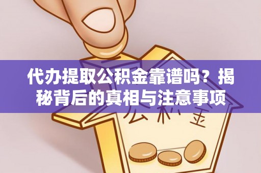 文登代办提取公积金靠谱吗？揭秘背后的真相与注意事项