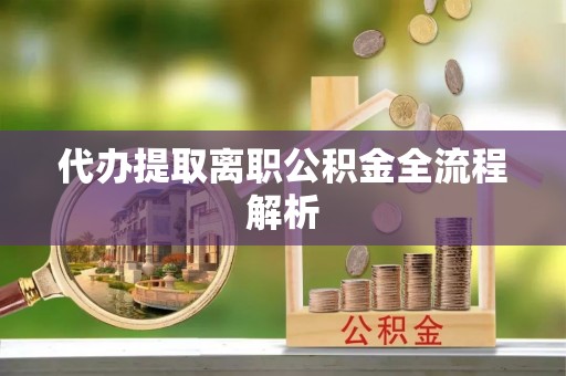 文登代办提取离职公积金全流程解析