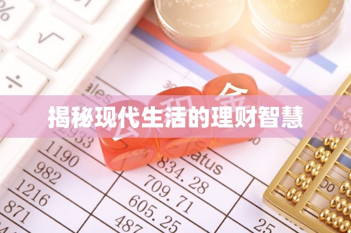 文登揭秘现代生活的理财智慧