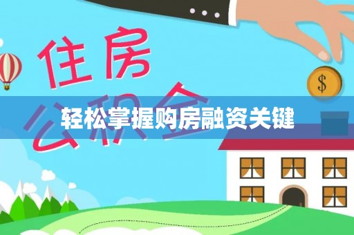文登轻松掌握购房融资关键