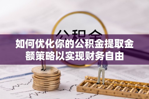 文登如何优化你的公积金提取金额策略以实现财务自由