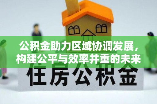 文登公积金助力区域协调发展，构建公平与效率并重的未来