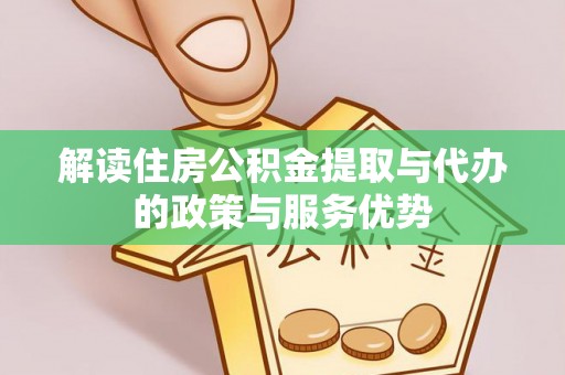 文登解读住房公积金提取与代办的政策与服务优势