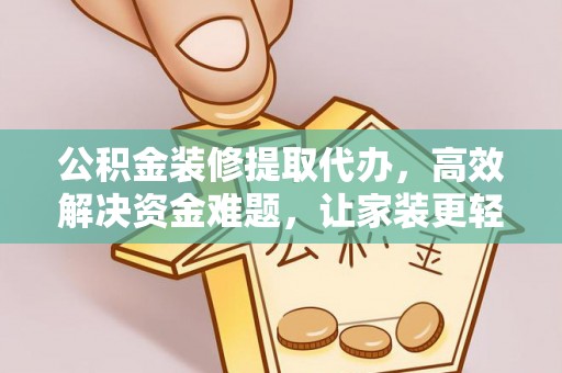 文登公积金装修提取代办，高效解决资金难题，让家装更轻松