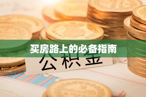 文登买房路上的必备指南