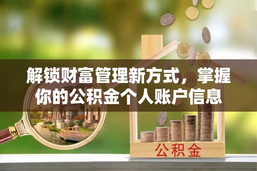 文登解锁财富管理新方式，掌握你的公积金个人账户信息