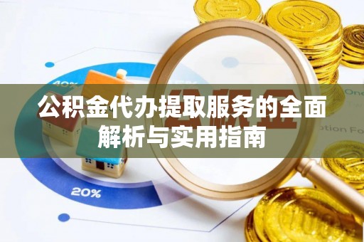 文登公积金代办提取服务的全面解析与实用指南