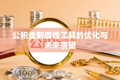 文登公积金制度性工具的优化与未来展望