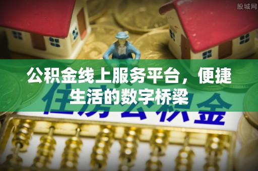 文登公积金线上服务平台，便捷生活的数字桥梁