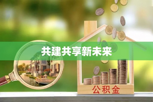 文登共建共享新未来