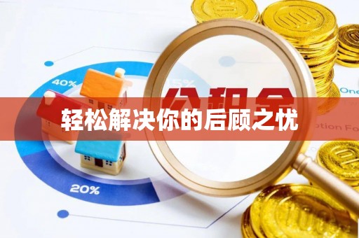文登轻松解决你的后顾之忧