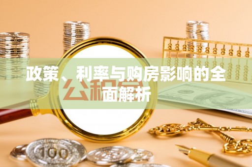 文登政策、利率与购房影响的全面解析
