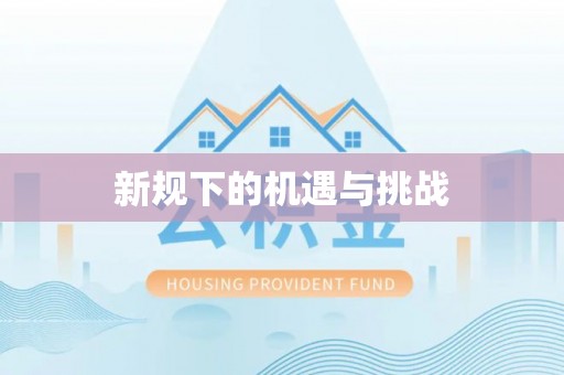 文登新规下的机遇与挑战