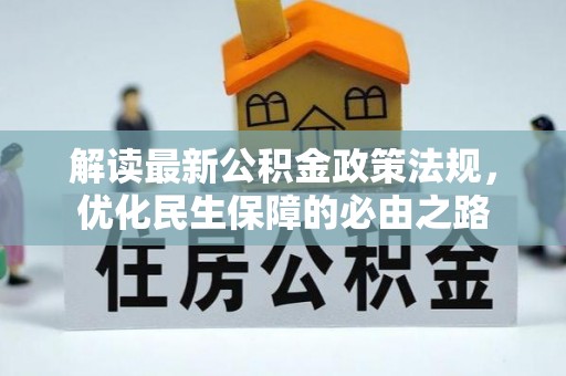 文登解读最新公积金政策法规，优化民生保障的必由之路