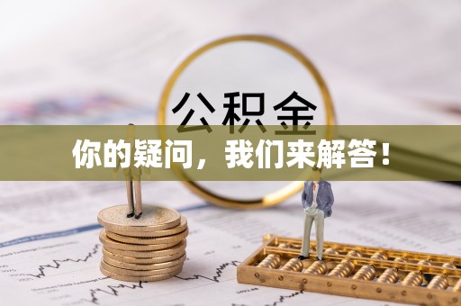 文登你的疑问，我们来解答！