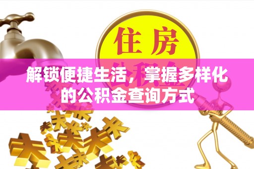 文登解锁便捷生活，掌握多样化的公积金查询方式