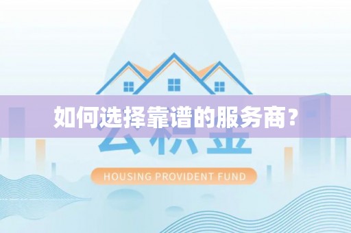 文登如何选择靠谱的服务商？