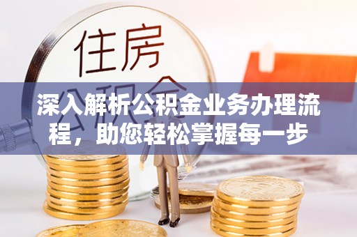 文登深入解析公积金业务办理流程，助您轻松掌握每一步