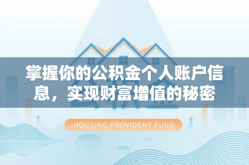 文登掌握你的公积金个人账户信息，实现财富增值的秘密