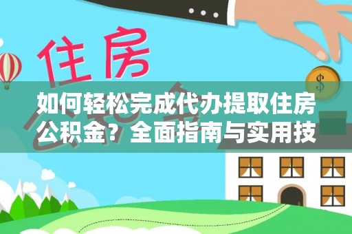 文登如何轻松完成代办提取住房公积金？全面指南与实用技巧
