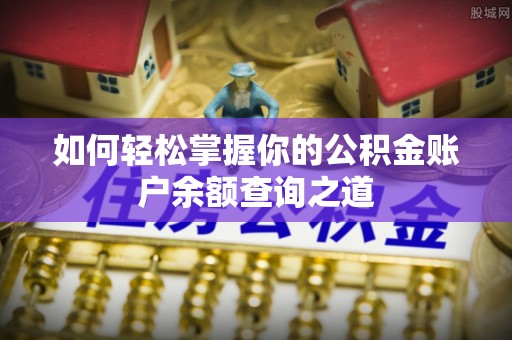 文登如何轻松掌握你的公积金账户余额查询之道