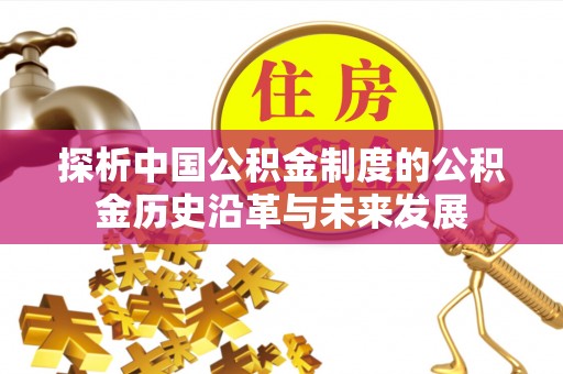 文登探析中国公积金制度的公积金历史沿革与未来发展