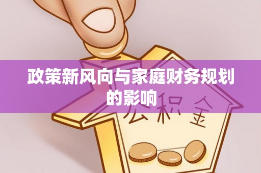 文登政策新风向与家庭财务规划的影响