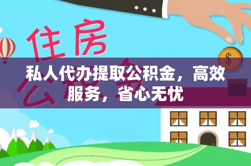 文登私人代办提取公积金，高效服务，省心无忧
