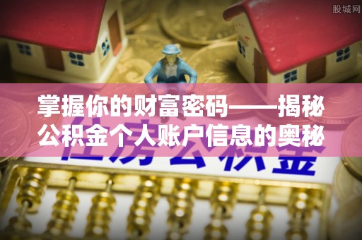 文登掌握你的财富密码——揭秘公积金个人账户信息的奥秘