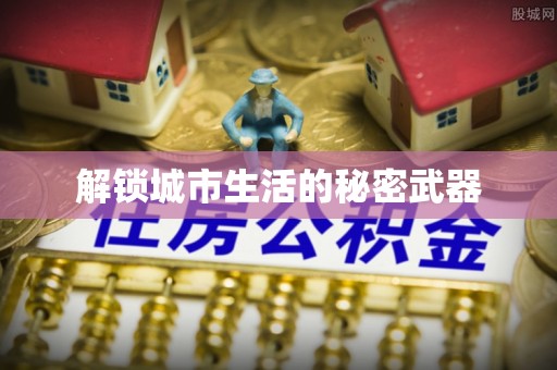 文登解锁城市生活的秘密武器