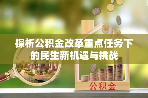 文登探析公积金改革重点任务下的民生新机遇与挑战
