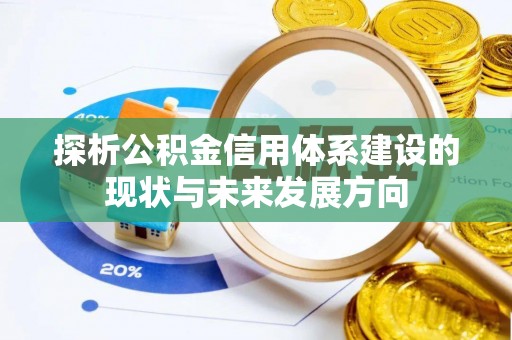 文登探析公积金信用体系建设的现状与未来发展方向