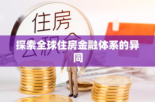 文登探索全球住房金融体系的异同