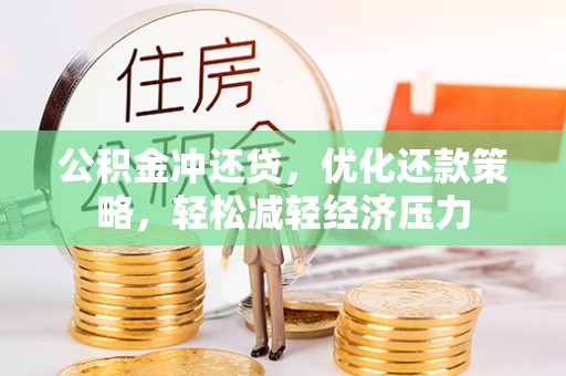 文登公积金冲还贷，优化还款策略，轻松减轻经济压力