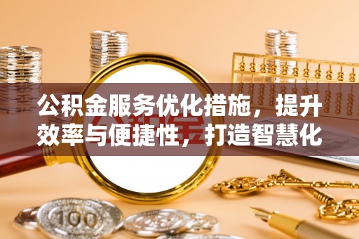 文登公积金服务优化措施，提升效率与便捷性，打造智慧化公共服务