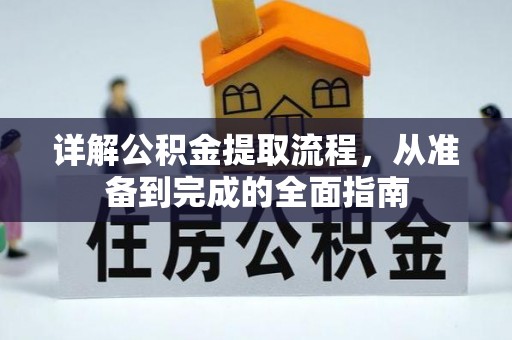 文登详解公积金提取流程，从准备到完成的全面指南