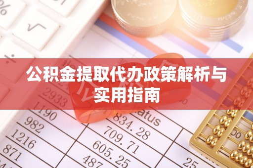 文登公积金提取代办政策解析与实用指南