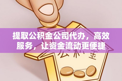 文登提取公积金公司代办，高效服务，让资金流动更便捷