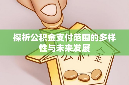 文登探析公积金支付范围的多样性与未来发展