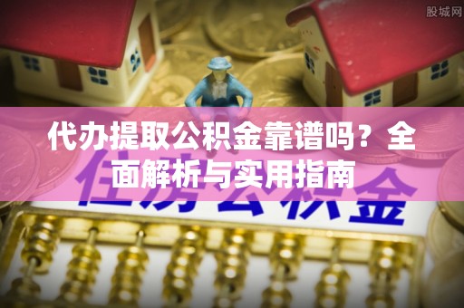 文登代办提取公积金靠谱吗？全面解析与实用指南