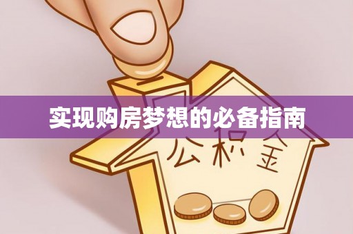 文登实现购房梦想的必备指南